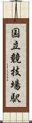 国立競技場駅 Scroll