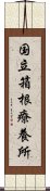 国立箱根療養所 Scroll