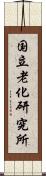 国立老化研究所 Scroll