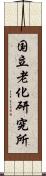 国立老化研究所 Scroll