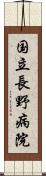 国立長野病院 Scroll
