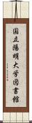 国立陽明大学図書館 Scroll