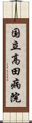 国立高田病院 Scroll