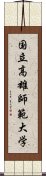 国立高雄師範大学 Scroll