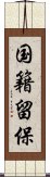 国籍留保 Scroll