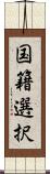 国籍選択 Scroll