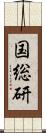 国総研 Scroll