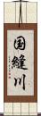 国縫川 Scroll
