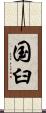 国臼 Scroll