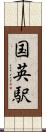 国英駅 Scroll