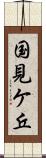 国見ケ丘 Scroll