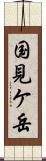 国見ケ岳 Scroll