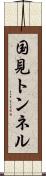 国見トンネル Scroll