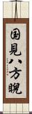 国見八方睨 Scroll