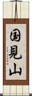国見山 Scroll