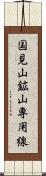 国見山鉱山専用線 Scroll