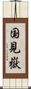 国見嶽 Scroll