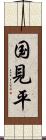 国見平 Scroll