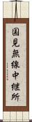 国見無線中継所 Scroll