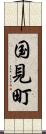 国見町 Scroll