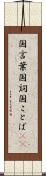 国言葉 Scroll