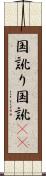 国訛り Scroll