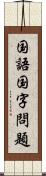 国語国字問題 Scroll