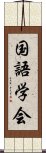 国語学会 Scroll