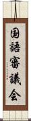 国語審議会 Scroll