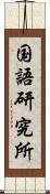 国語研究所 Scroll