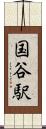 国谷駅 Scroll
