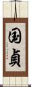 国貞 Scroll