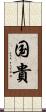 国貴 Scroll