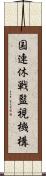 国連休戦監視機構 Scroll