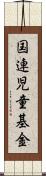 国連児童基金 Scroll