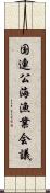 国連公海漁業会議 Scroll