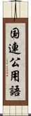 国連公用語 Scroll