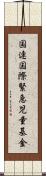 国連国際緊急児童基金 Scroll