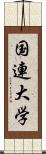 国連大学 Scroll