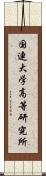 国連大学高等研究所 Scroll