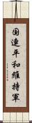 国連平和維持軍 Scroll