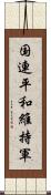 国連平和維持軍 Scroll