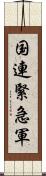 国連緊急軍 Scroll