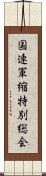 国連軍縮特別総会 Scroll