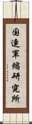 国連軍縮研究所 Scroll