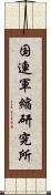 国連軍縮研究所 Scroll