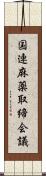 国連麻薬取締会議 Scroll