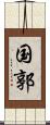 国郭 Scroll