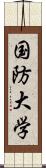 国防大学 Scroll