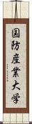 国防産業大学 Scroll